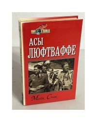 Асы Люфтваффе