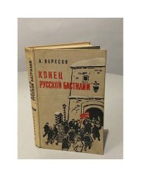 Конец Русской бастилии