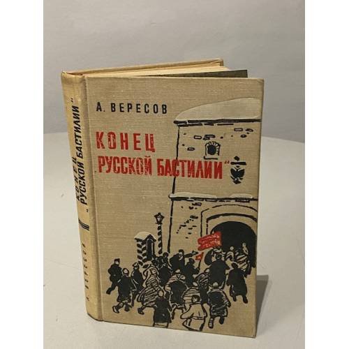 Обложка книги «Конец Русской бастилии» — Вересов А.