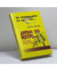 Держи ухо востро. Как влиять на людей в России
