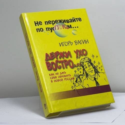 Обложка книги «Держи ухо востро. Как влиять на людей в России» — И. О. Вагин, ISBN 9795790505286