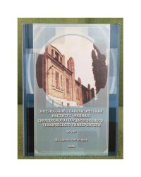 Энгельсский технологический институт (филиал) Саратовского гос. техн. университета. 50 лет.