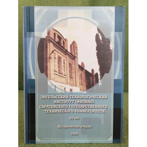 Энгельсский технологический институт (филиал) Саратовского гос. техн. университета. 50 лет.
