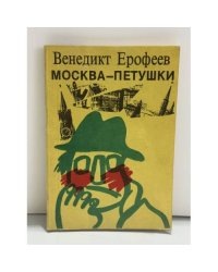Москва — Петушки