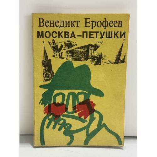 Обложка книги «Москва — Петушки» — Венедикт Ерофеев.