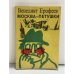 Обложка книги «Москва — Петушки» — Венедикт Ерофеев.