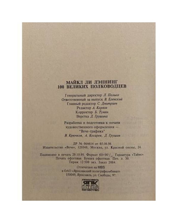 Дополнительное изображение книги «100 великих полководцев»