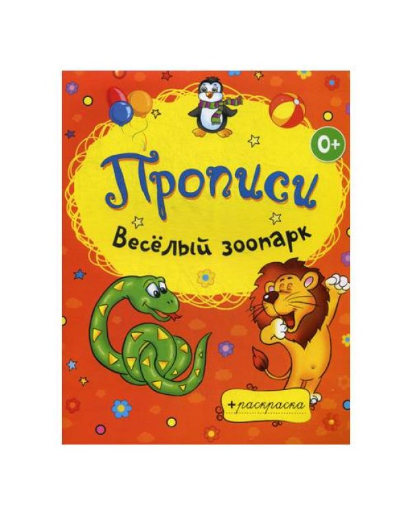 Дополнительное изображение книги «Раскраски-прописи. Веселый зоопарк»