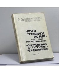 Рук твоих жар (1941-1956)