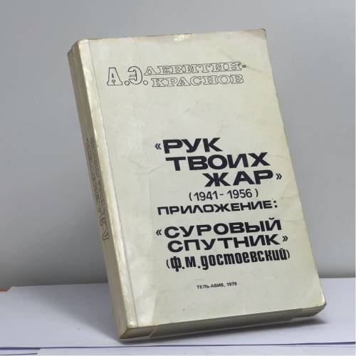 Обложка книги «Рук твоих жар (1941-1956)» — А. Э. Левитин-Краснов