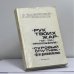 Обложка книги «Рук твоих жар (1941-1956)» — А. Э. Левитин-Краснов