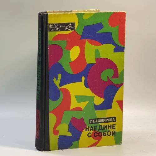 Обложка книги «Наедине с собой» — Башкирова Галина Борисовна
