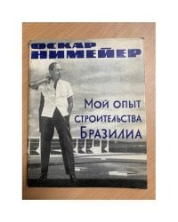 Мой опыт строительства Бразилиа