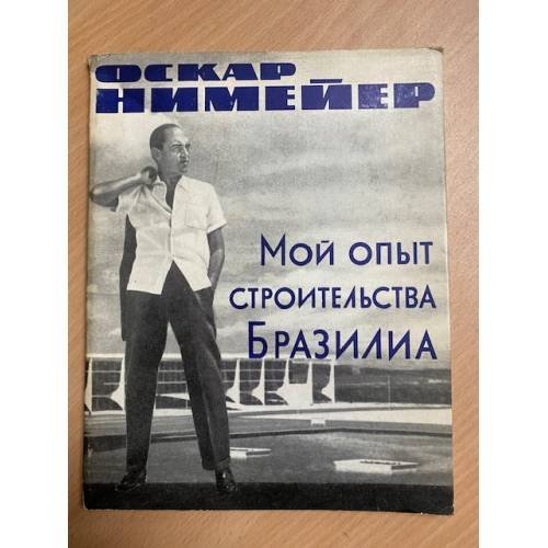 Обложка книги «Мой опыт строительства Бразилиа» — Нимейер Оскар