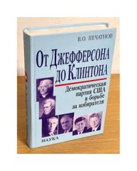 От Джефферсона до Клинтона. Демократическая партия США в борьбе за избирателя