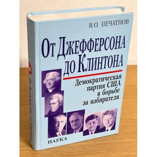 От Джефферсона до Клинтона. Демократическая партия США в борьбе за избирателя