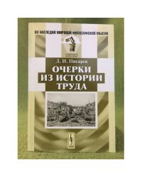 Очерки из истории труда