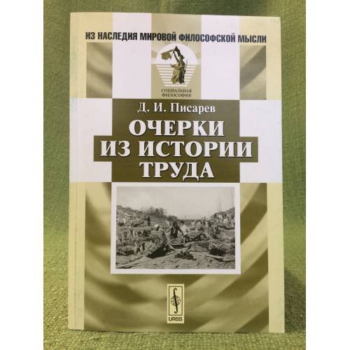 Очерки из истории труда