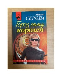 Город семи королей