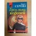 Город семи королей