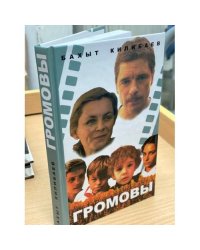 Громовы