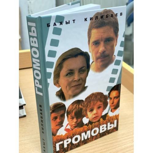 Громовы