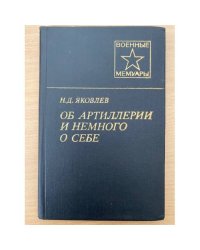 Об артиллерии и немного о себе