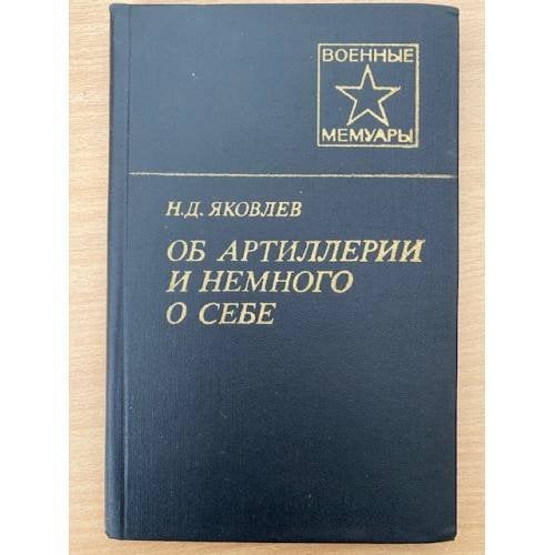 Об артиллерии и немного о себе