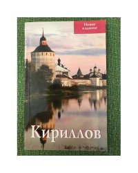Кириллов. Путеводитель