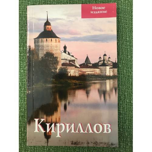 Кириллов. Путеводитель