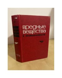 Вредные вещества в промышленности. Том 2. Органические вещества