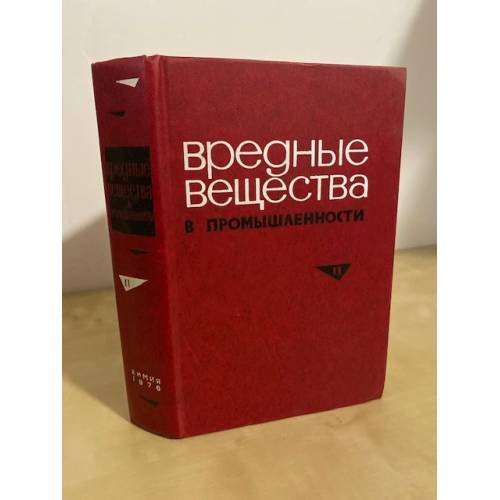 Вредные вещества в промышленности. Том 2. Органические вещества