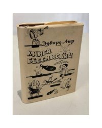 Книга бессмыслиц