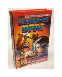 Галактический враг