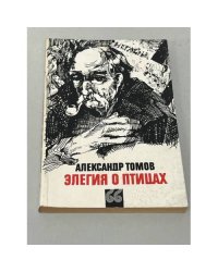 Элегия о птицах