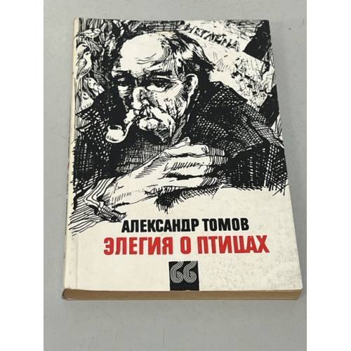 Обложка книги «Элегия о птицах» — Томов Александр