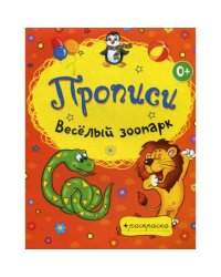 Раскраски-прописи. Веселый зоопарк