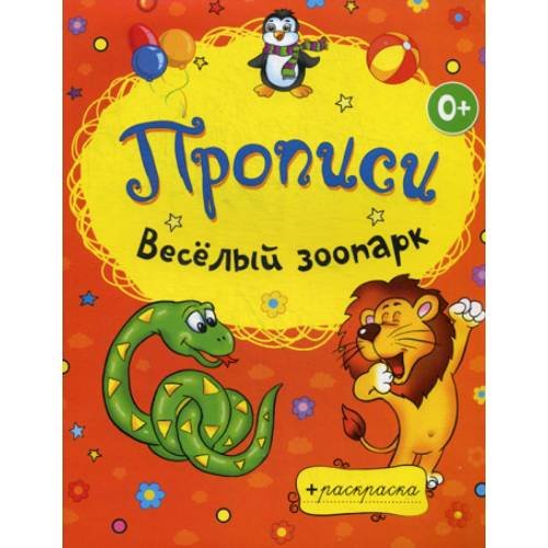 Обложка книги «Раскраски-прописи. Веселый зоопарк» — None, ISBN 9785386057664