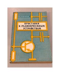 Приставки к радиоприёмным устройствам