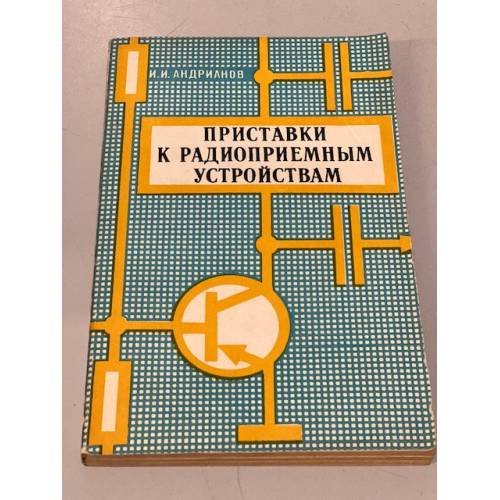 Обложка книги «Приставки к радиоприёмным устройствам» — И. Андрианов