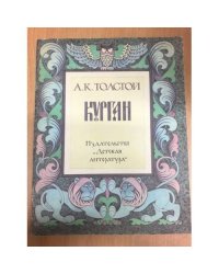 Курган (k)