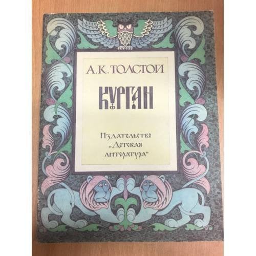 Курган (k)