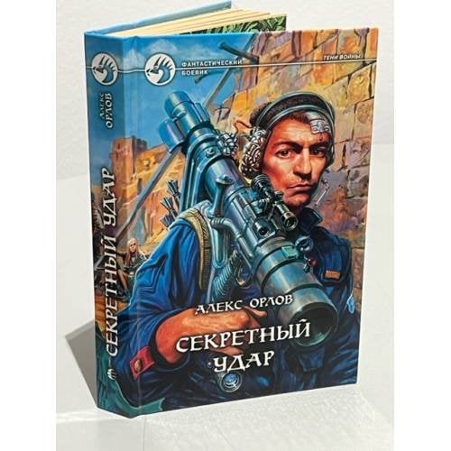 Обложка книги «Секретный удар» — Орлов Алекс, ISBN 593556257X