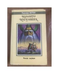 Кольцо Мерлина. Книга первая