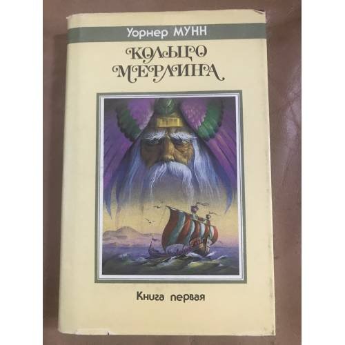 Кольцо Мерлина. Книга первая