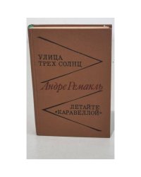 Улица трех солнц. Летайте Каравеллой