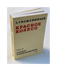 Красное колесо. Узел IV. Апрель семнадцатого. На обрыве повествования. Гл. 92-186