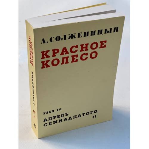 Обложка книги «Красное колесо. Узел IV. Апрель семнадцатого. На обрыве повествования. Гл. 92-186» — Солженицын А.