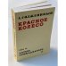 Обложка книги «Красное колесо. Узел IV. Апрель семнадцатого. На обрыве повествования. Гл. 92-186» — Солженицын А.