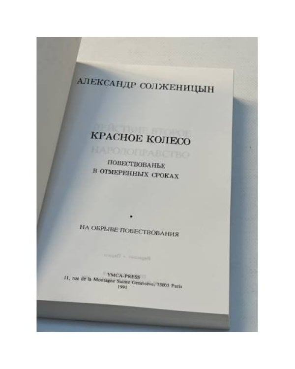 Дополнительное изображение книги «Красное колесо. Узел IV. Апрель семнадцатого. На обрыве повествования. Гл. 92-186»